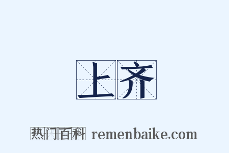 上齐是什么意思的图片